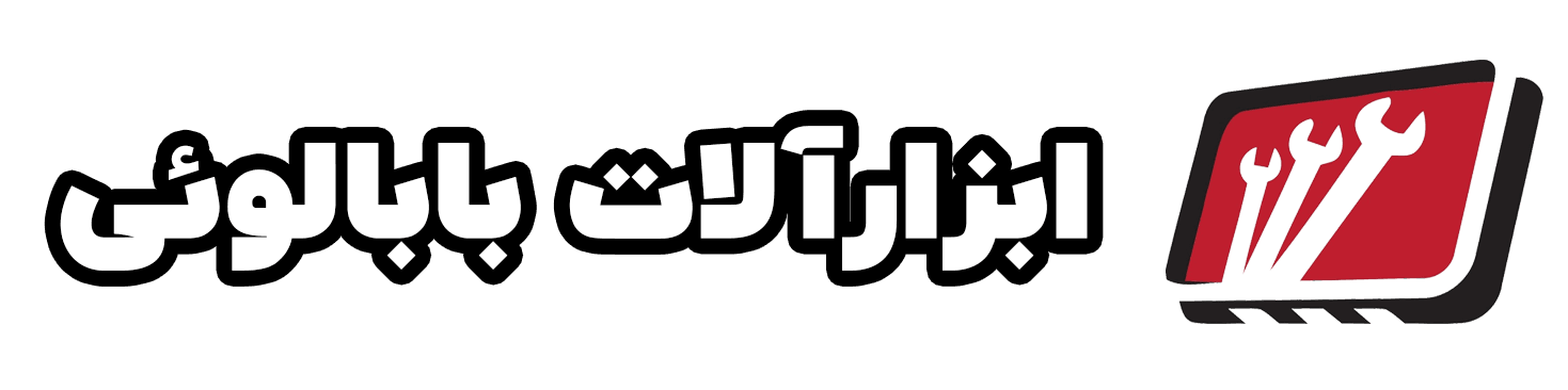 فروشگاه ابزارآلات بابالوئی