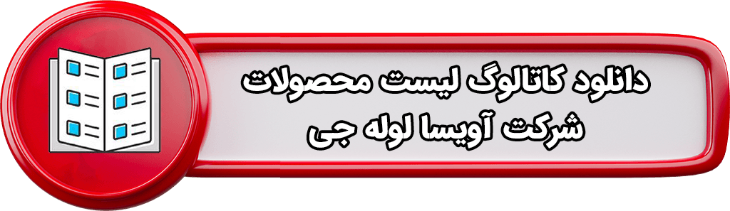 دانلود کاتالوگ لیست محصولات شرکت آویسا لوله جی