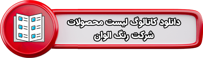 دانلود کاتالوگ لیست محصولات شرکت رنگ الوان