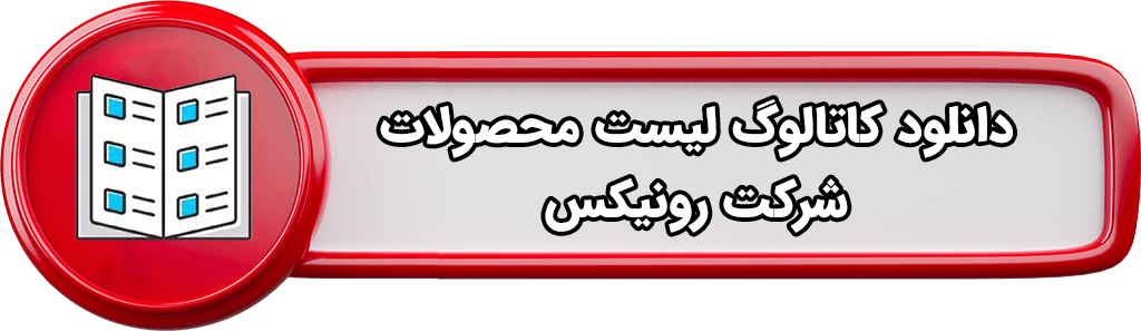 دانلود کاتالوگ لیست محصولات شرکت رونیکس
