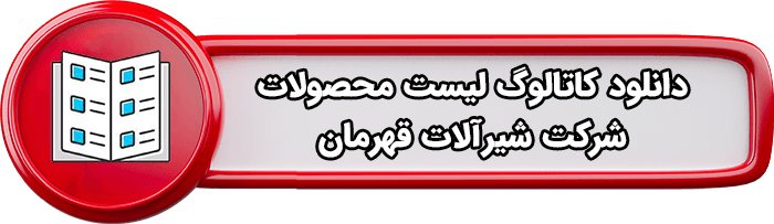 شیرآلات قهرمان