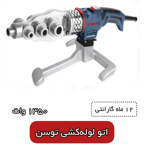 اتو لوله کشی توسن 1350 وات مدل 7135 (12 ماه گارانتی) - Image 5
