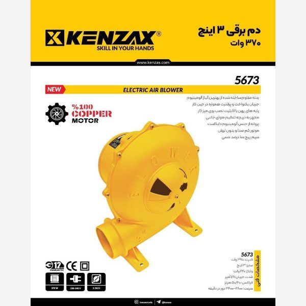 دمنده برقی 3 اینچ 370 وات کنزاکس مدل 5673 (12 ماه گارانتی) - Image 4