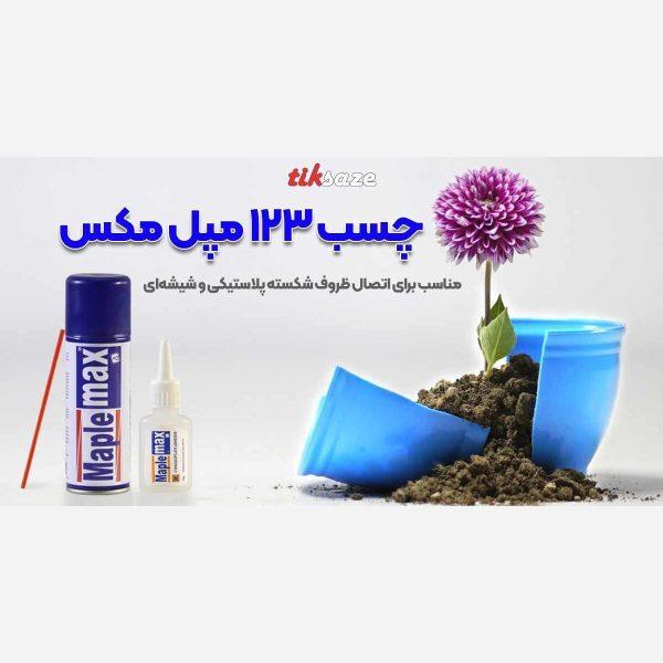 کارتن 48 عددی چسب 123 مپل مکس حجم 100 میلی لیتر - Image 8