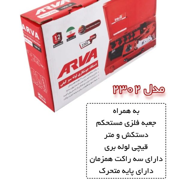 اتو لوله کشی آروا با جعبه و لوازم 1500 وات مدل 2302 (12 ماه گارانتی) - Image 4