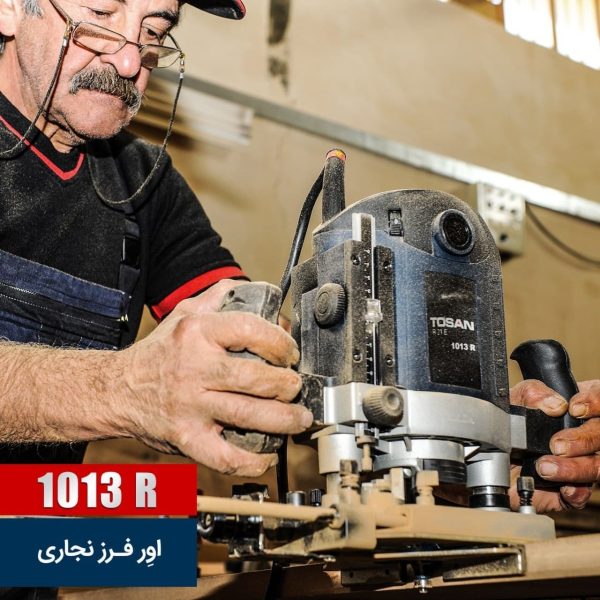 اور فرز نجاری 2100 وات توسن مدل 1013R (12 ماه گارانتی) - Image 3