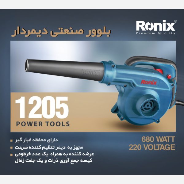 بلوور برقی صنعتی دیمردار 680 وات رونیکس مدل 1205 (12 ماه گارانتی) - Image 13