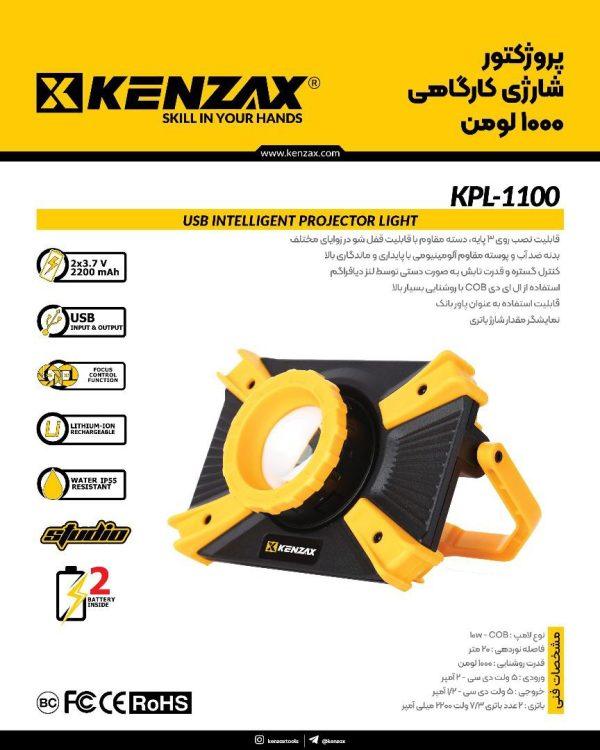 پروژکتور شارژی کارگاهی 1000 لومن کنزاکس مدل KPL-1100 - Image 3