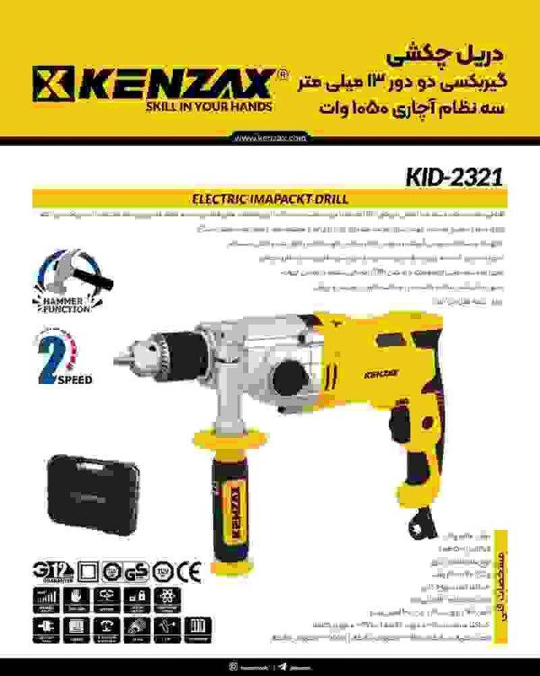دریل چکشی گیربکسی 13 میلیمتر آچاری 1050 وات کنزاکس مدل KID-2321 (12 ماه گارانتی) - Image 2