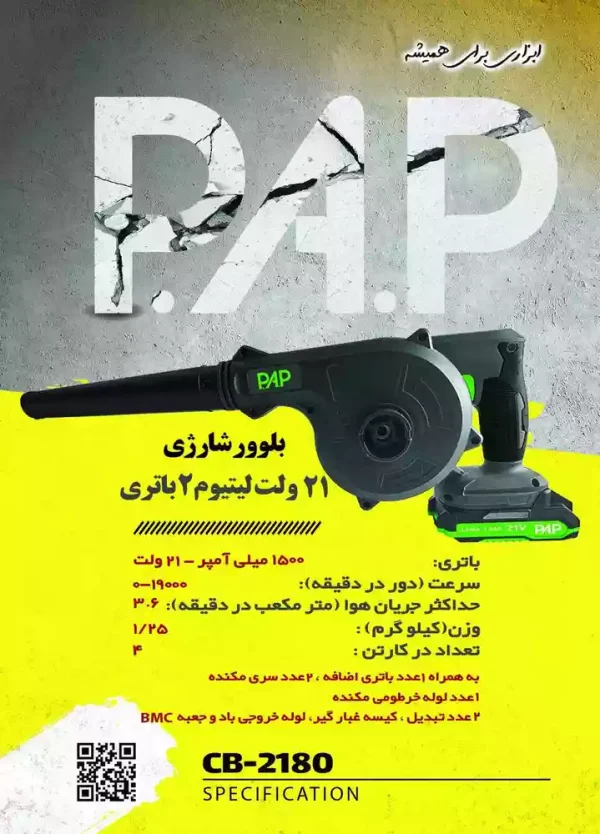 بلوور شارژی 21 ولت 2 باتری پی ای پی PAP مدل CB-2180 (12 ماه گارانتی) - Image 4
