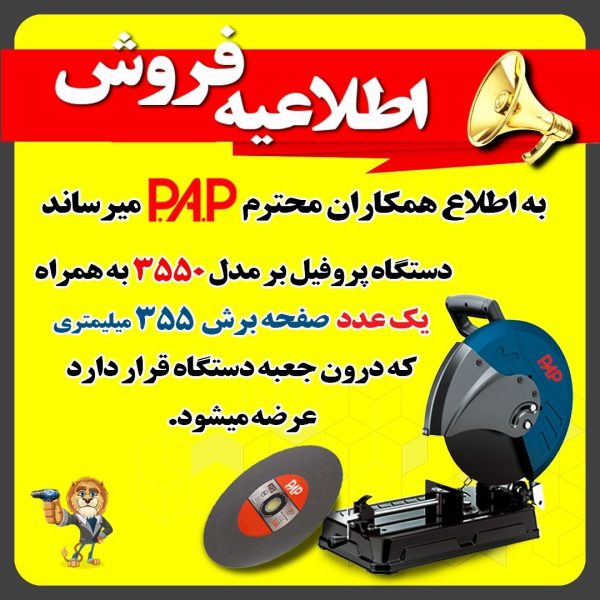 اره پروفیل بر 2400 وات پی ای پی PAP مدل CM-3550 (12 ماه گارانتی)(پس کرایه) - Image 2