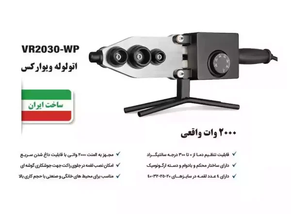 اتو لوله 2000 وات ویوارکس مدل VR2030-WP (12 ماه گارانتی) - Image 2