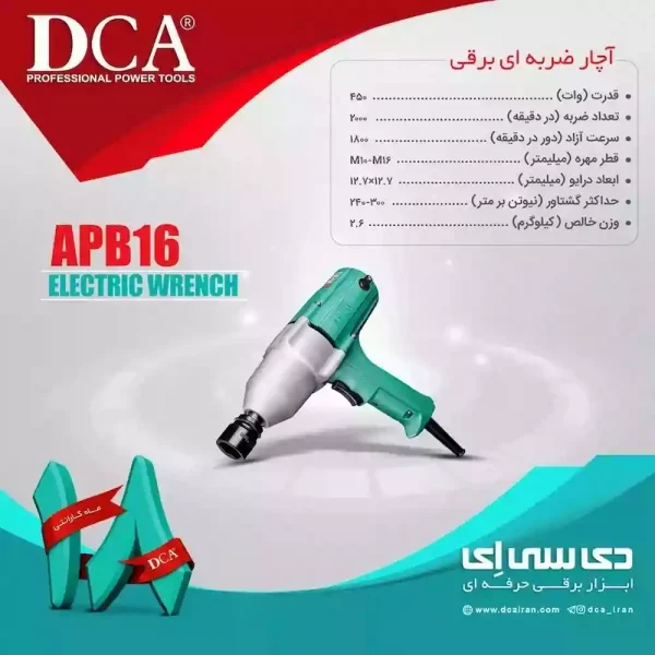 آچار بکس ضربه‌ای برقی 1/2 اینچ 450 وات دی سی ای DCA مدل APB16 (12 ماه گارانتی) - Image 2